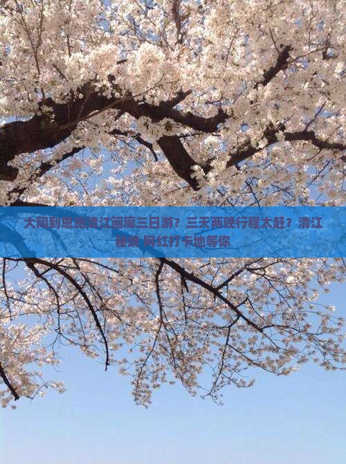 大同到恩施清江画廊三日游