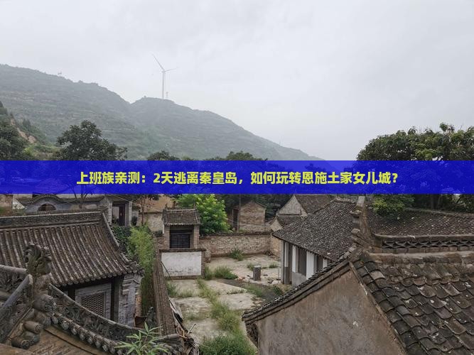秦皇岛到恩施土家女儿城二日游
