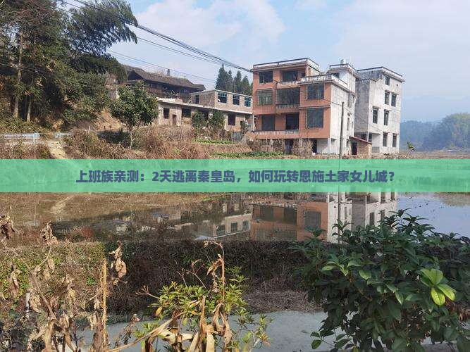 秦皇岛到恩施土家女儿城二日游