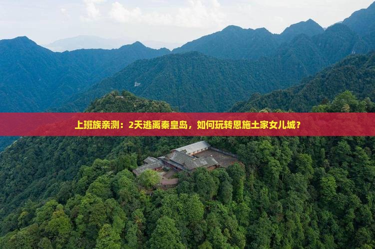 秦皇岛到恩施土家女儿城二日游