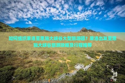果洛去恩施大峡谷大型旅游团
