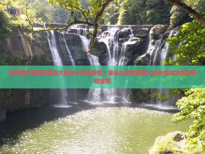 果洛去恩施大峡谷大型旅游团