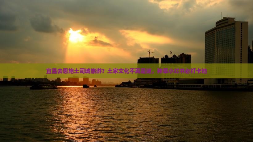 宜昌去恩施土司城旅游