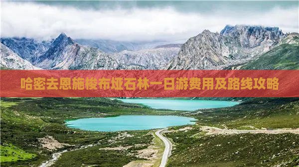 哈密去恩施梭布垭石林一日
