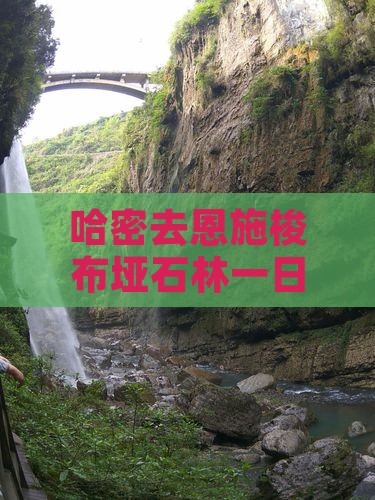 哈密去恩施梭布垭石林一日