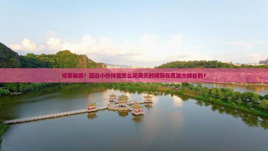 延边去恩施大峡谷二日游