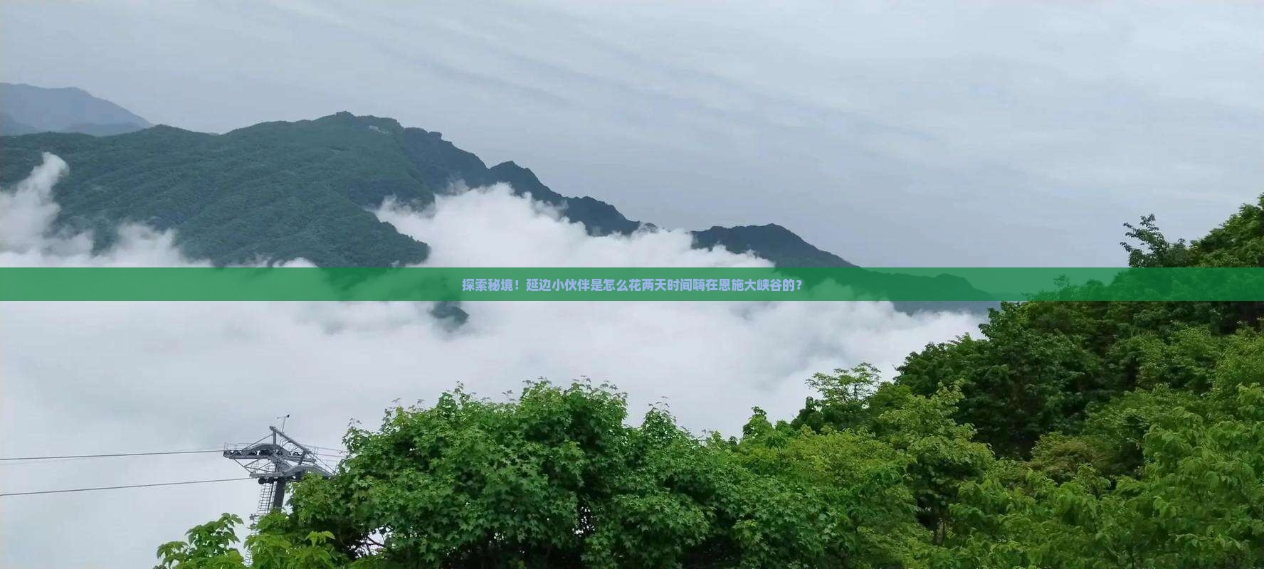 延边去恩施大峡谷二日游