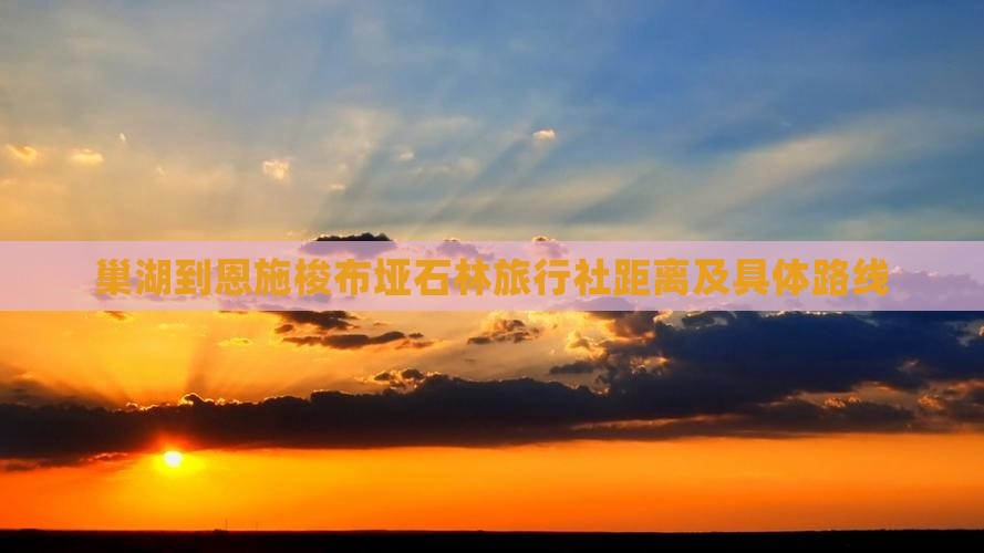 巢湖到恩施梭布垭石林旅行社