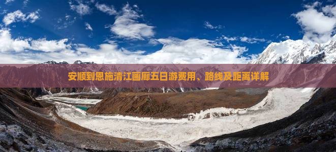 安顺到恩施清江画廊五日游
