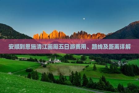 安顺到恩施清江画廊五日游