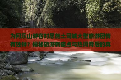 乐山去恩施土司城大型旅游团