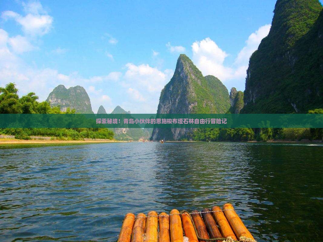 青岛到恩施梭布垭石林自由团