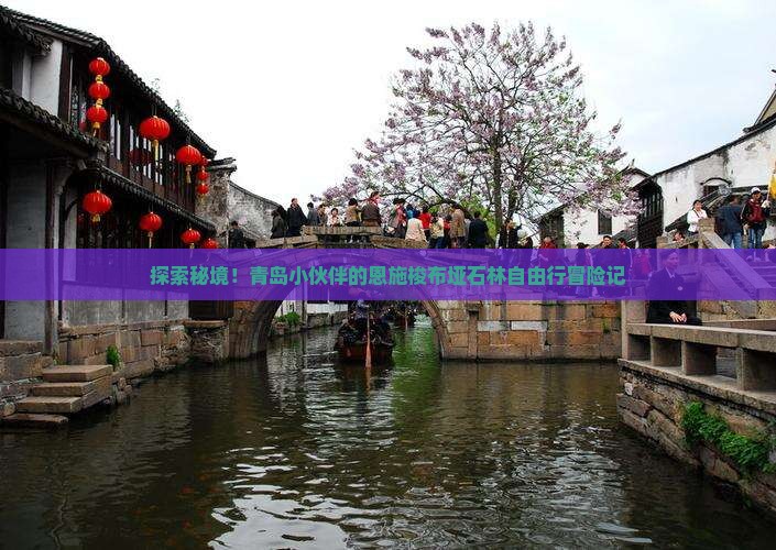 青岛到恩施梭布垭石林自由团