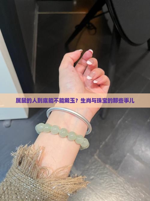 屬鼠的不適合帶玉