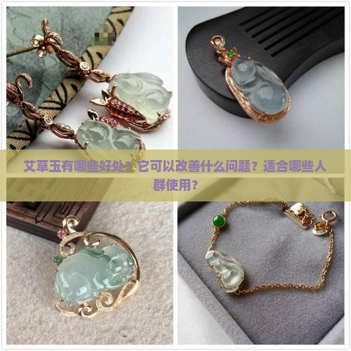 艾草玉有哪些好处？它可以改善什么问题？适合哪些人群使用？