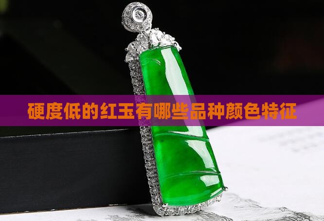 硬度低的红玉有哪些品种颜色特征