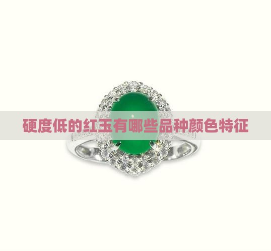硬度低的红玉有哪些品种颜色特征