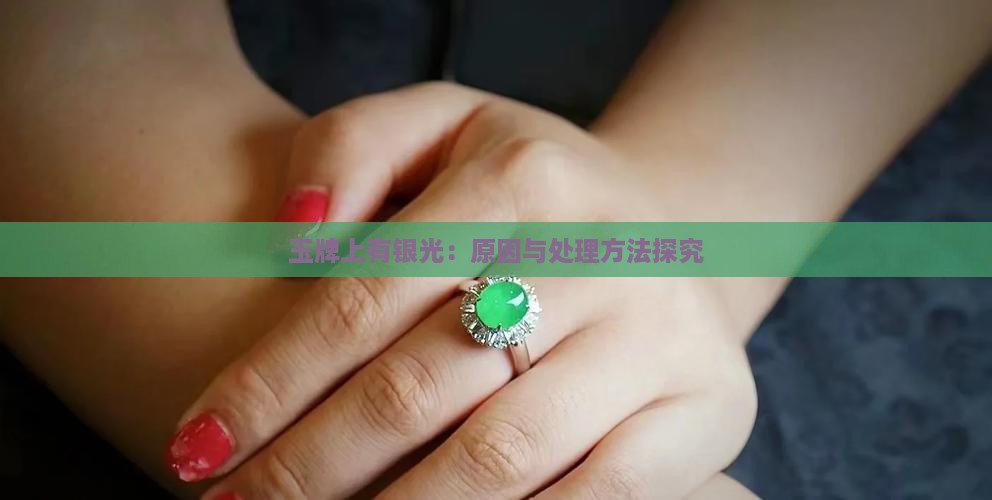 玉牌上有银光：原因与处理方法探究