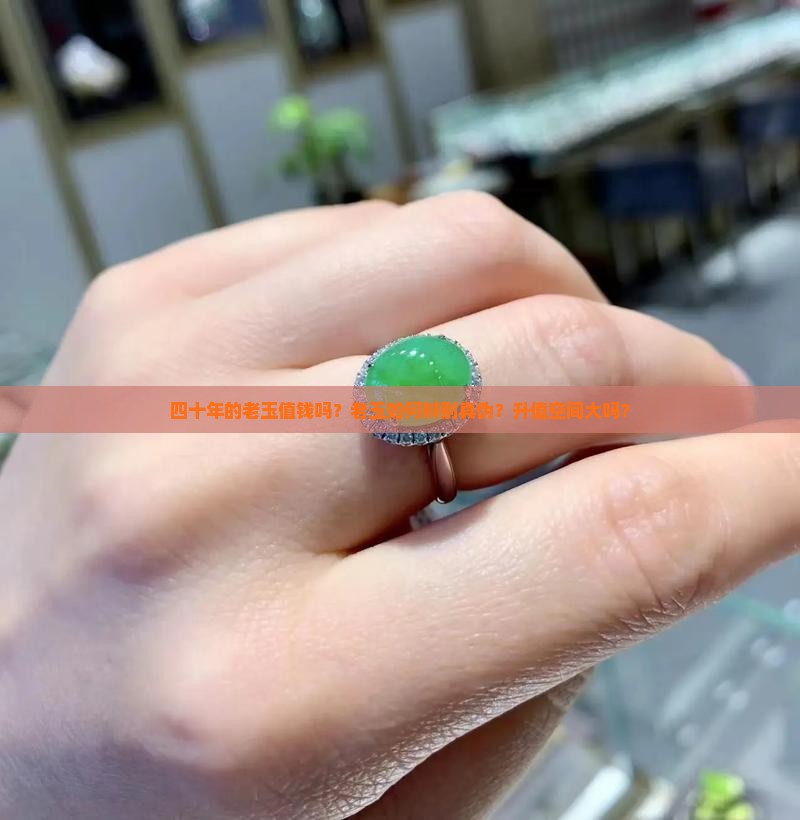 四十年的老玉值钱吗?老玉如何辨别真伪?升值空间大吗? 四十年的老玉值钱吗?老玉如何辨别真伪?升值空间大吗?