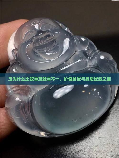 玉为什么比较重及轻重不一、价值昂贵与品质优越之谜