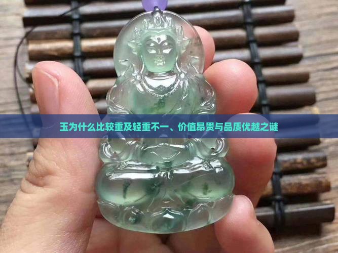 玉为什么比较重及轻重不一、价值昂贵与品质优越之谜