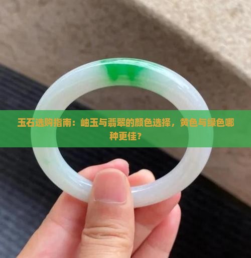玉石选购指南：岫玉与翡翠的颜色选择，黄色与绿色哪种更佳？