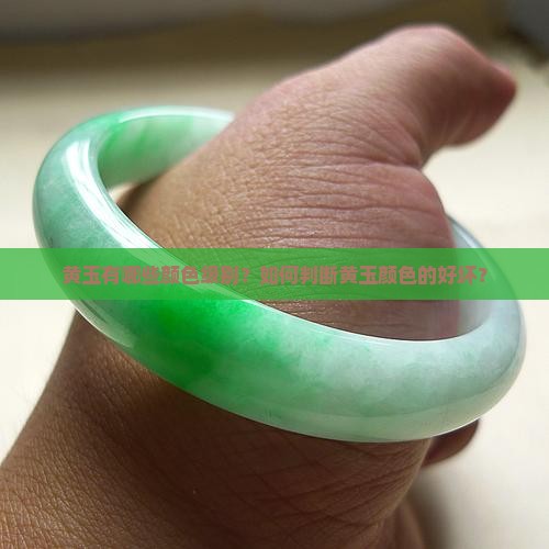 黄玉有哪些颜色级别？如何判断黄玉颜色的好坏？