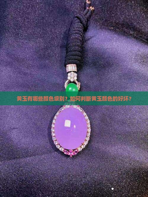黄玉有哪些颜色级别？如何判断黄玉颜色的好坏？