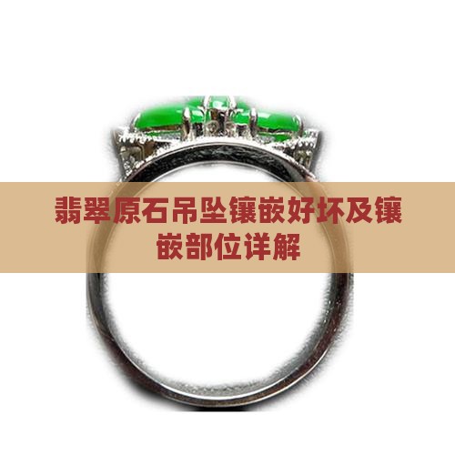 翡翠原石吊坠镶嵌好坏及镶嵌部位详解