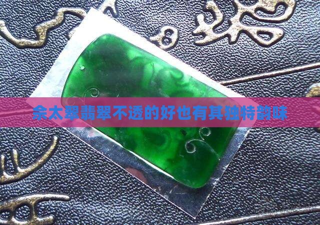 佘太翠翡翠不透的好也有其独特韵味
