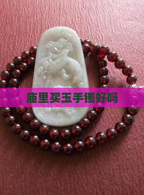 庙里买玉手镯好吗