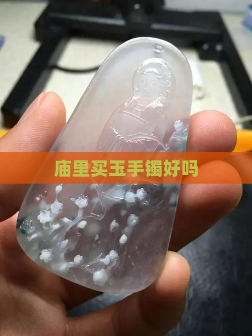 庙里买玉手镯好吗