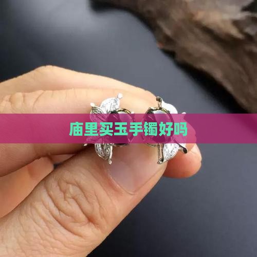 庙里买玉手镯好吗