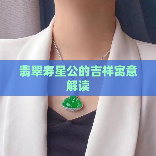 翡翠寿星公的吉祥寓意解读