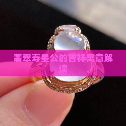 翡翠寿星公的吉祥寓意解读