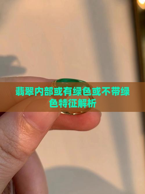 翡翠内部或有绿色或不带绿色特征解析