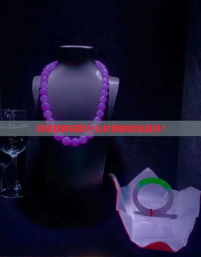 翡翠挂件搭配什么材质的挂链最好？