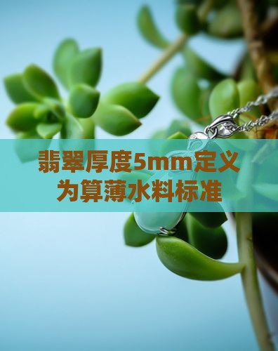 翡翠厚度5mm定义为算薄水料标准