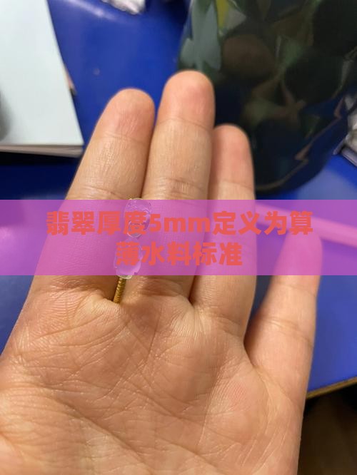 翡翠厚度5mm定义为算薄水料标准
