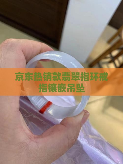 京东热销款翡翠指环戒指镶嵌吊坠