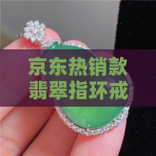 京东热销款翡翠指环戒指镶嵌吊坠