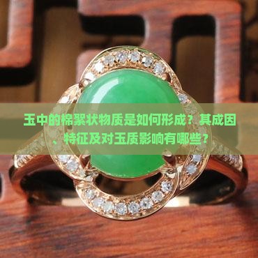 玉中的棉絮状物质是如何形成？其成因、特征及对玉质影响有哪些？
