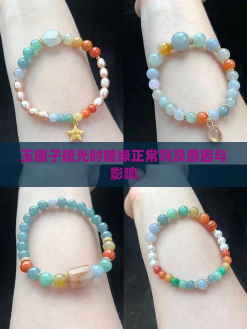 玉镯子暗光时暗绿正常吗及原因与影响