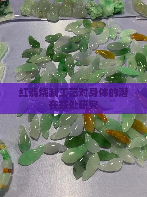 红翡烧制工艺对身体的潜在益处研究