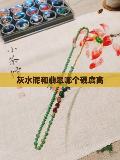 灰水泥和翡翠哪个硬度高