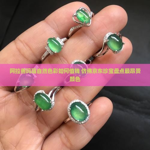 阿拉善玛瑙自然色彩如何值钱 仿佛京东珍宝盘点最昂贵颜色
