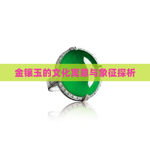 金镶玉的文化寓意与象征探析