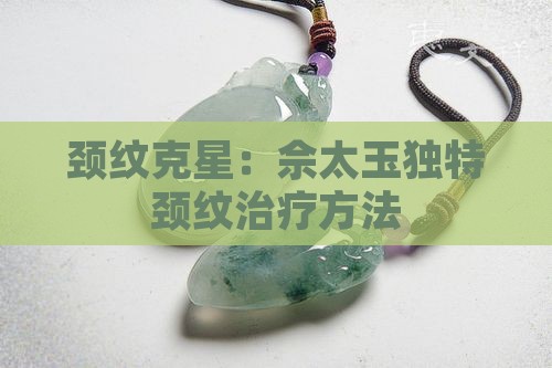颈纹克星：佘太玉独特颈纹治疗方法
