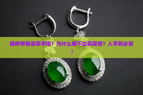 糯种带春翡翠手镯？为什么戴不出高级感？入手前必看！