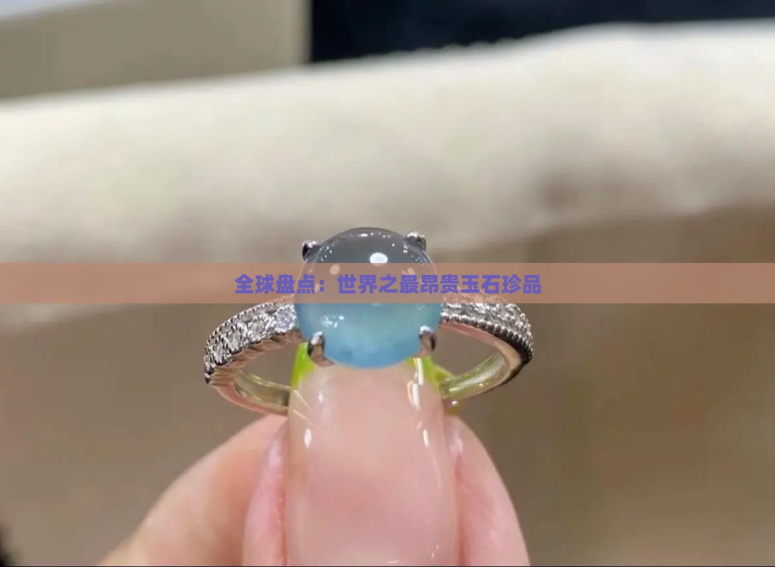 全球盘点：世界之最昂贵玉石珍品